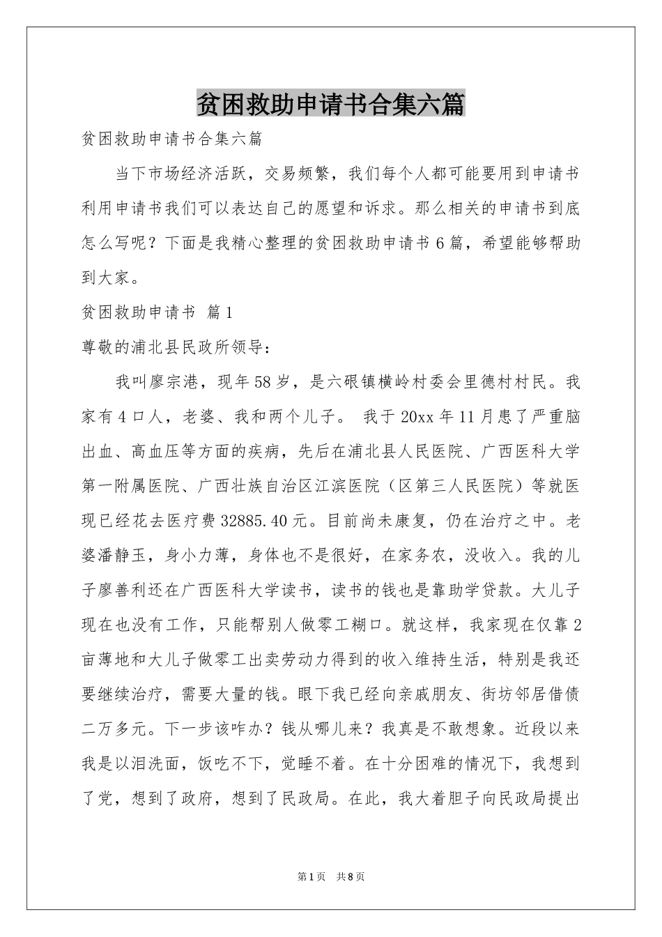贫困救助申请书合集六篇_第1页