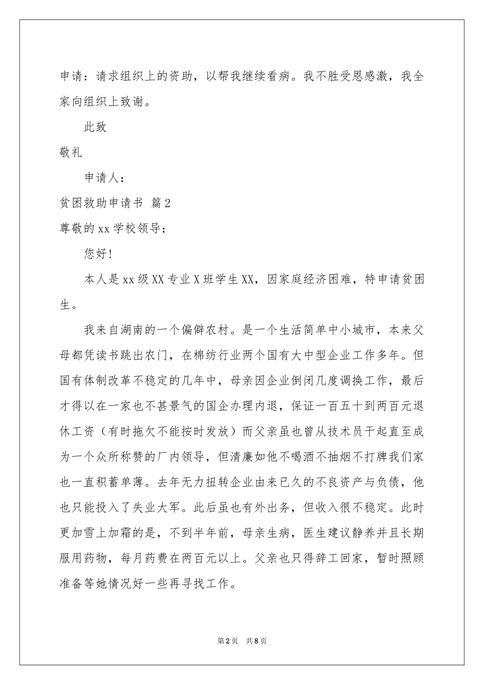贫困救助申请书合集六篇_第2页