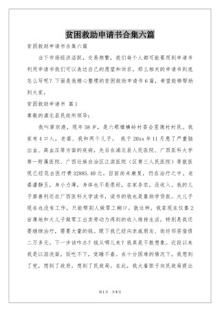 贫困救助申请书合集六篇
