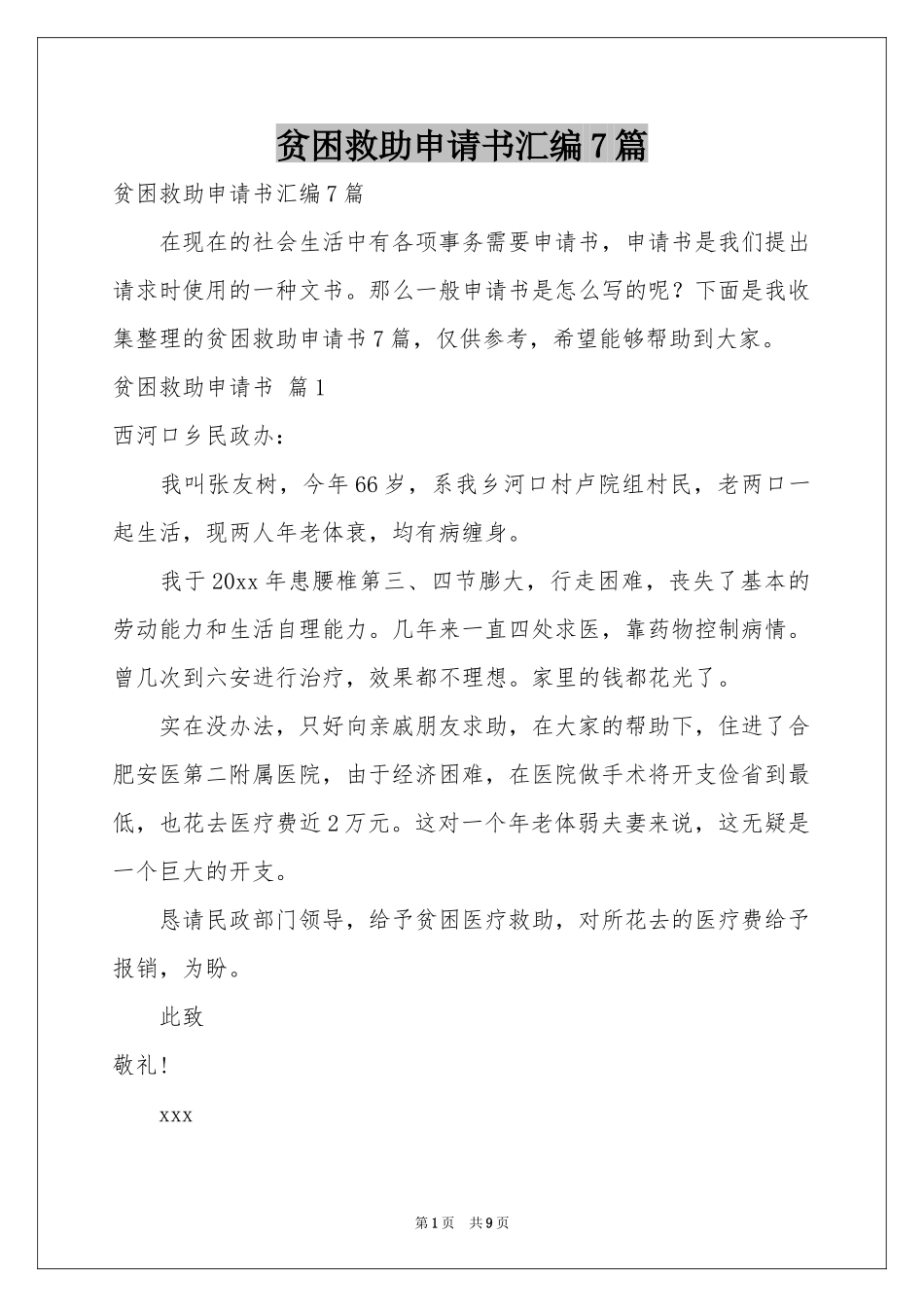 贫困救助申请书汇编7篇_第1页