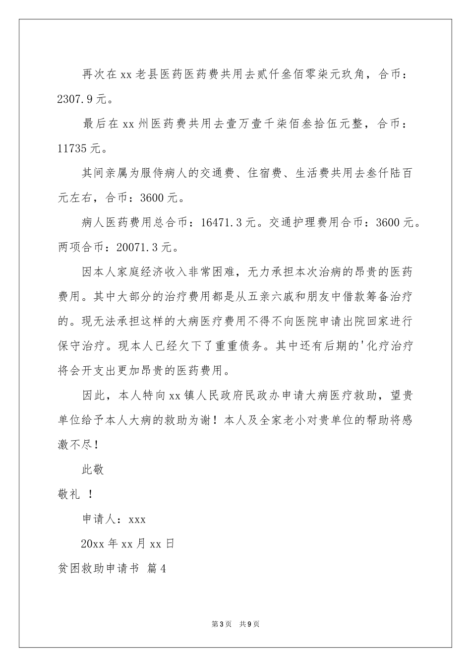 贫困救助申请书汇编7篇_第3页