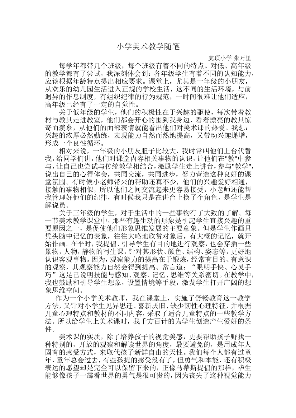 小学美术教学随笔_第1页