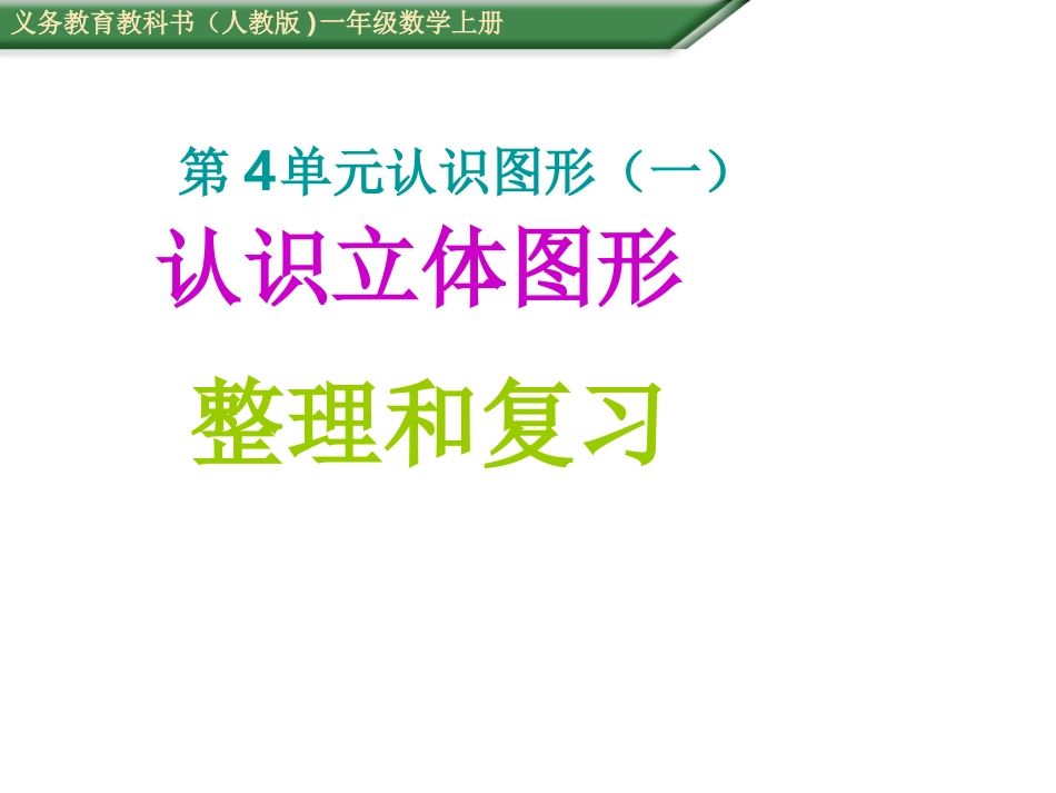 认识立体图形复习_第1页