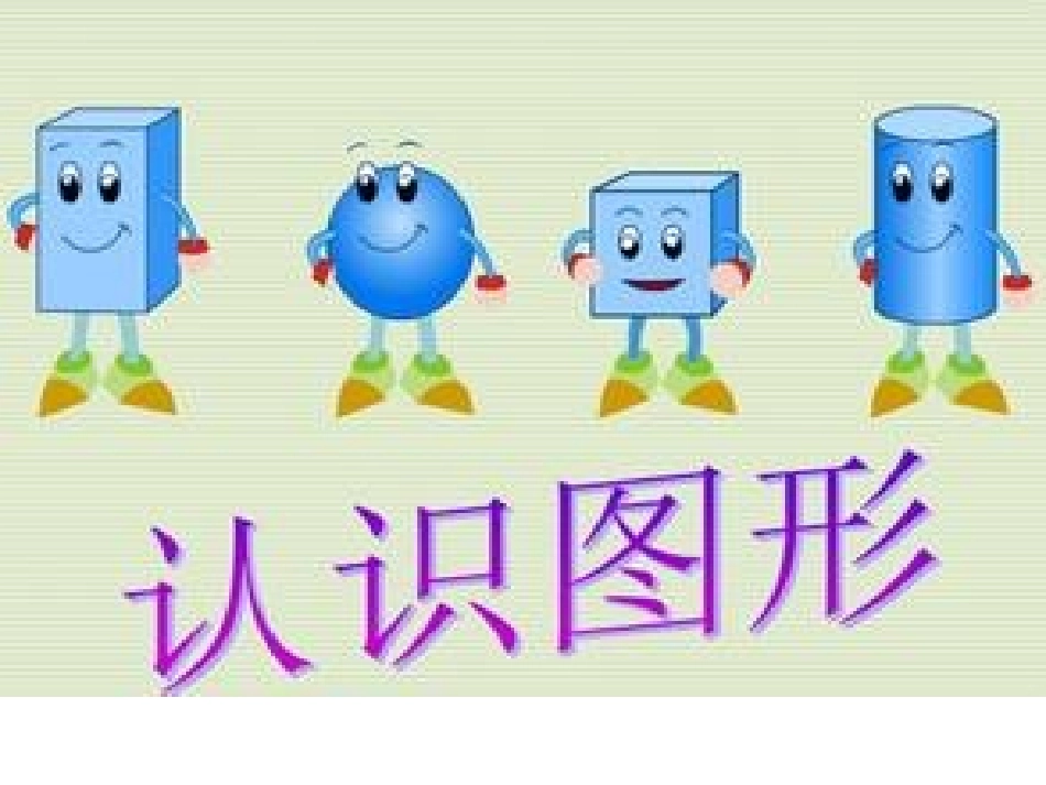 认识立体图形复习_第3页