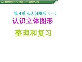 认识立体图形复习