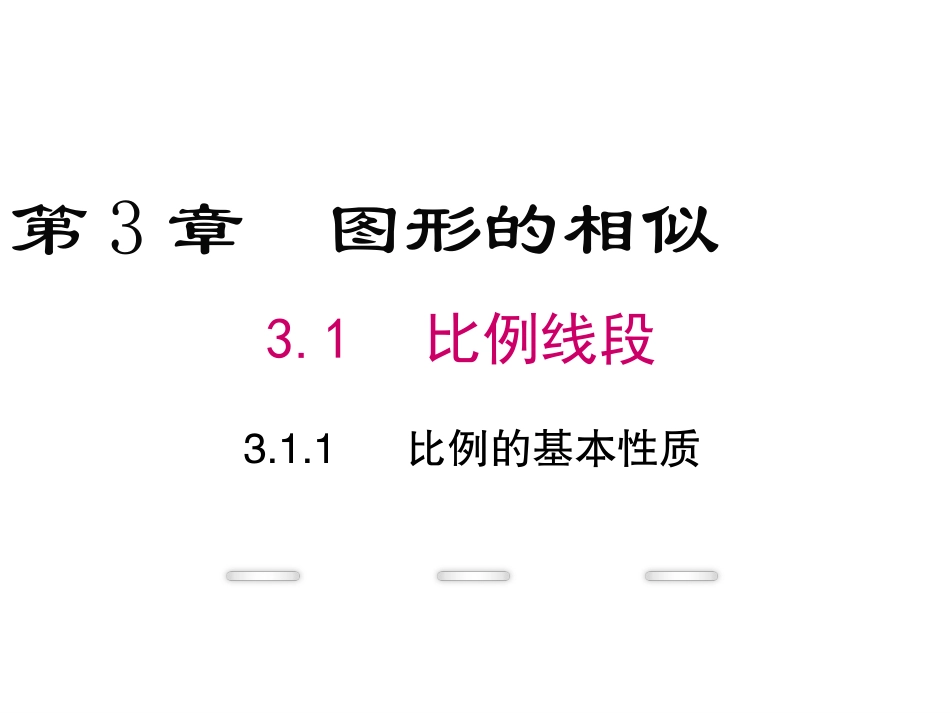 比例的基本性质 _第1页