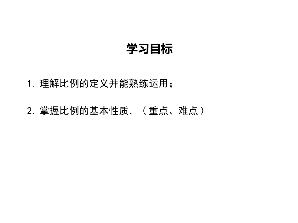 比例的基本性质 _第2页