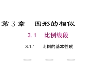 比例的基本性质 