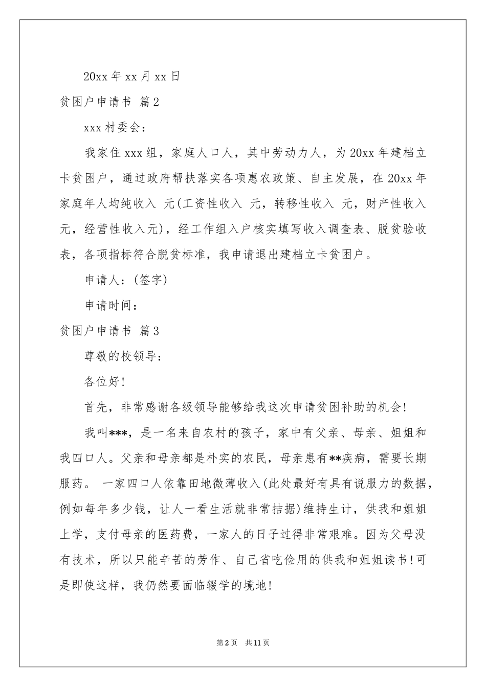 贫困户申请书集锦十篇_第2页