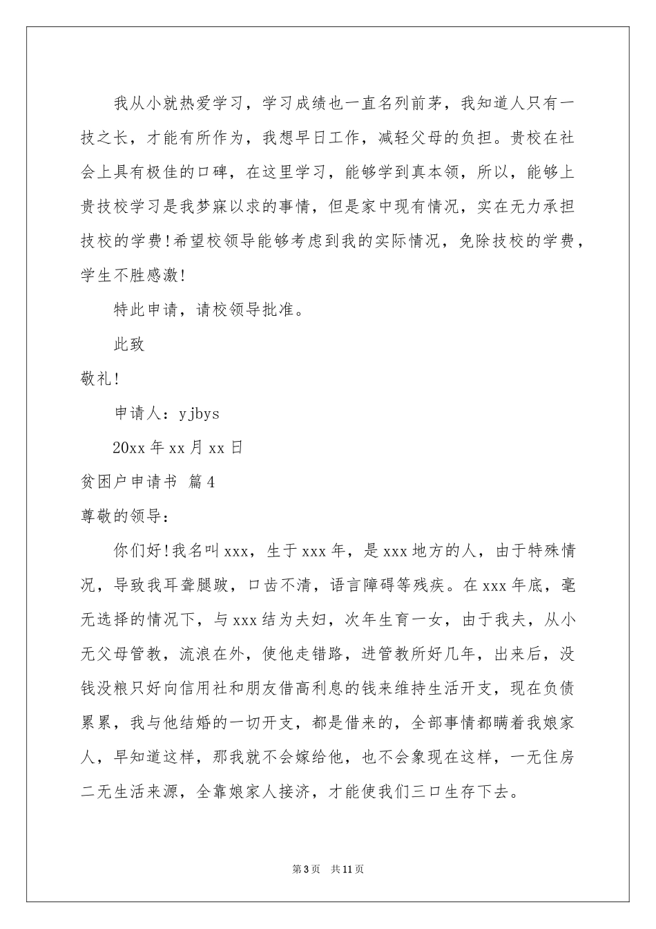 贫困户申请书集锦十篇_第3页