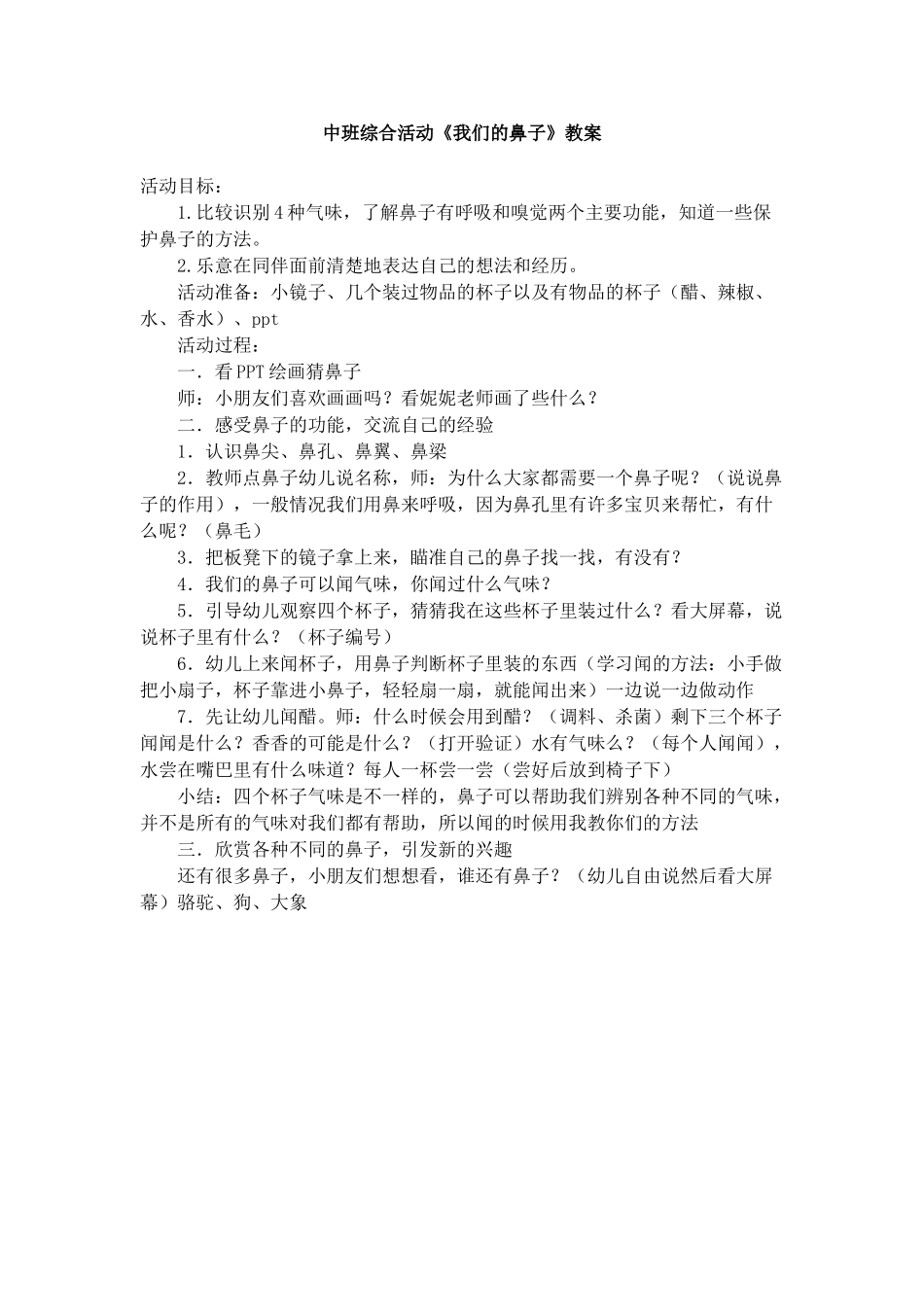 中班综合活动《我们的鼻子》_第1页