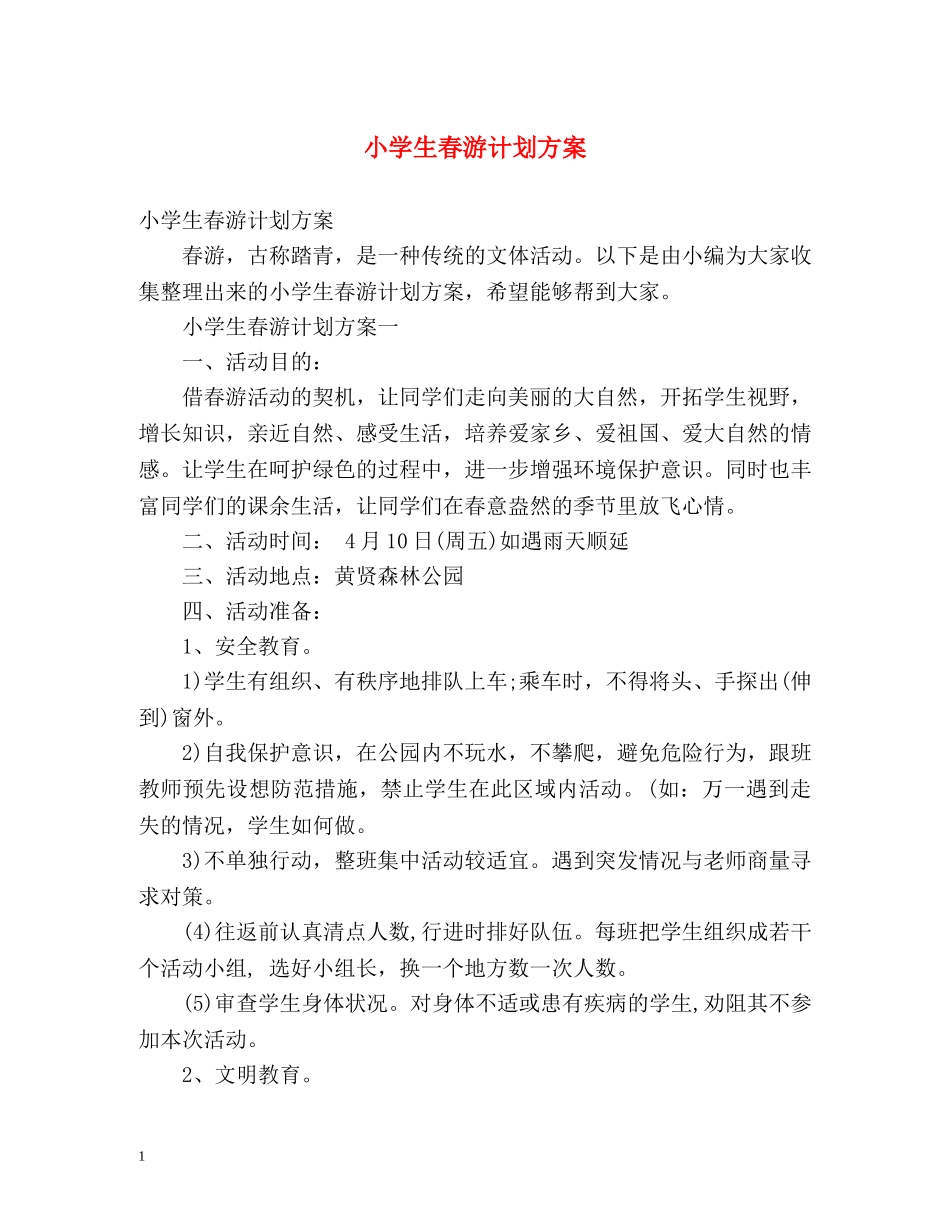 小学生春游计划方案 _第1页