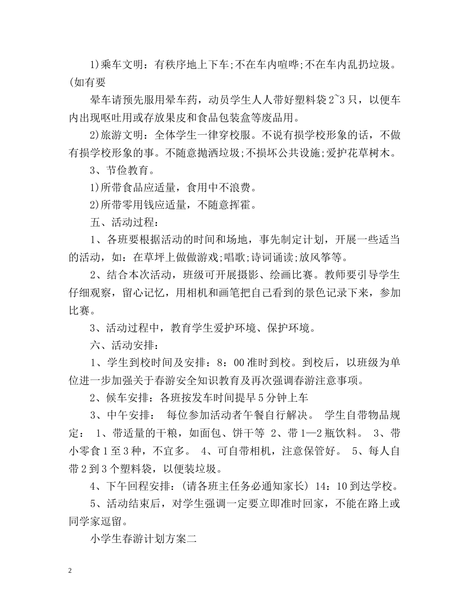 小学生春游计划方案 _第2页