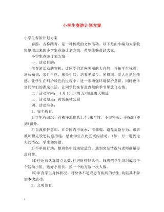 小学生春游计划方案 