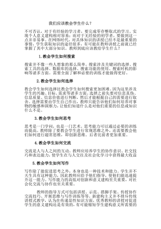 我们应该教会学生什么