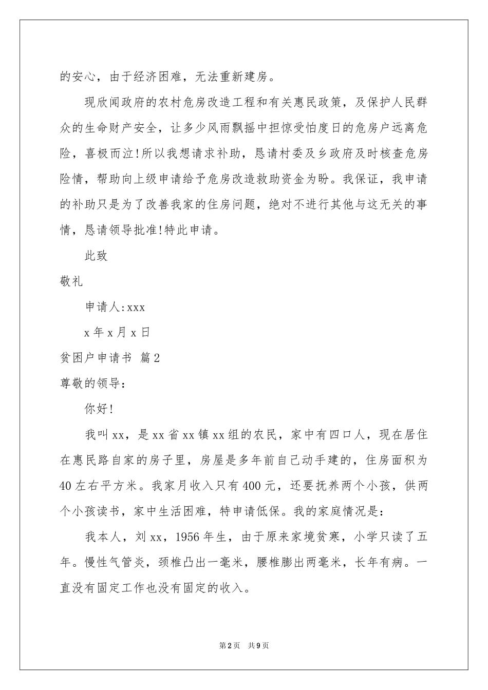 贫困户申请书集锦八篇_第2页
