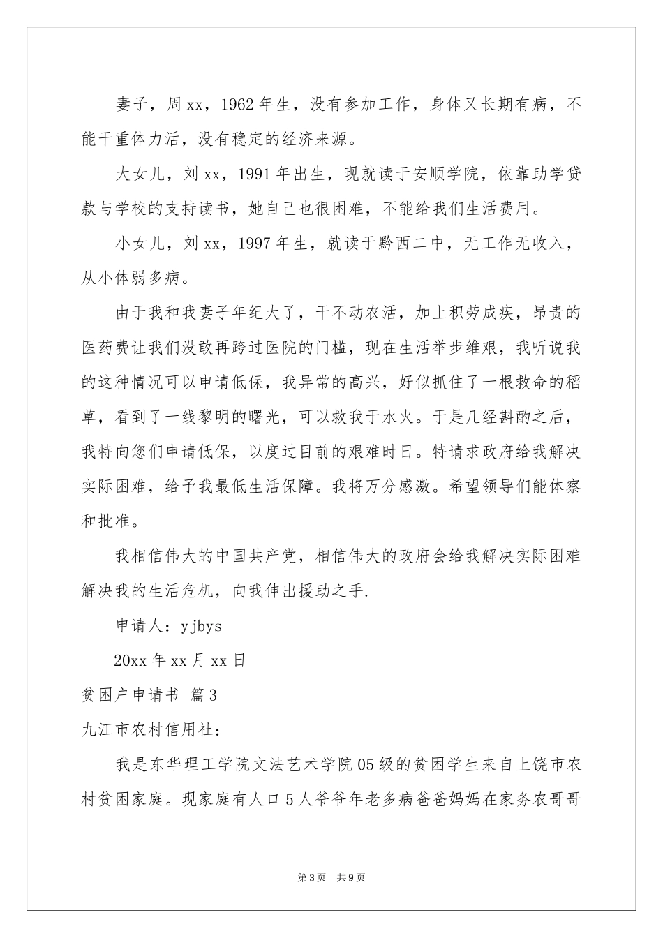 贫困户申请书集锦八篇_第3页