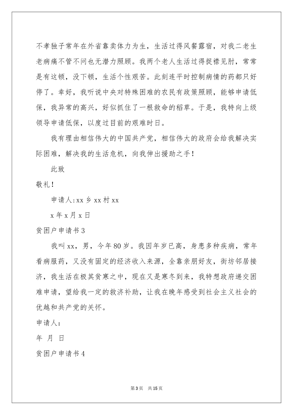 贫困户申请书_第3页