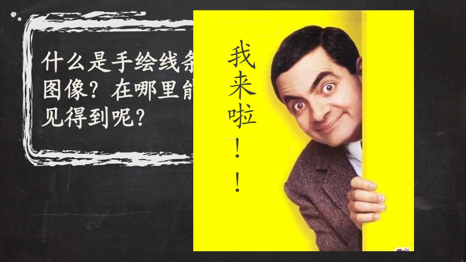 手绘线条图像---会说话的图画_第3页