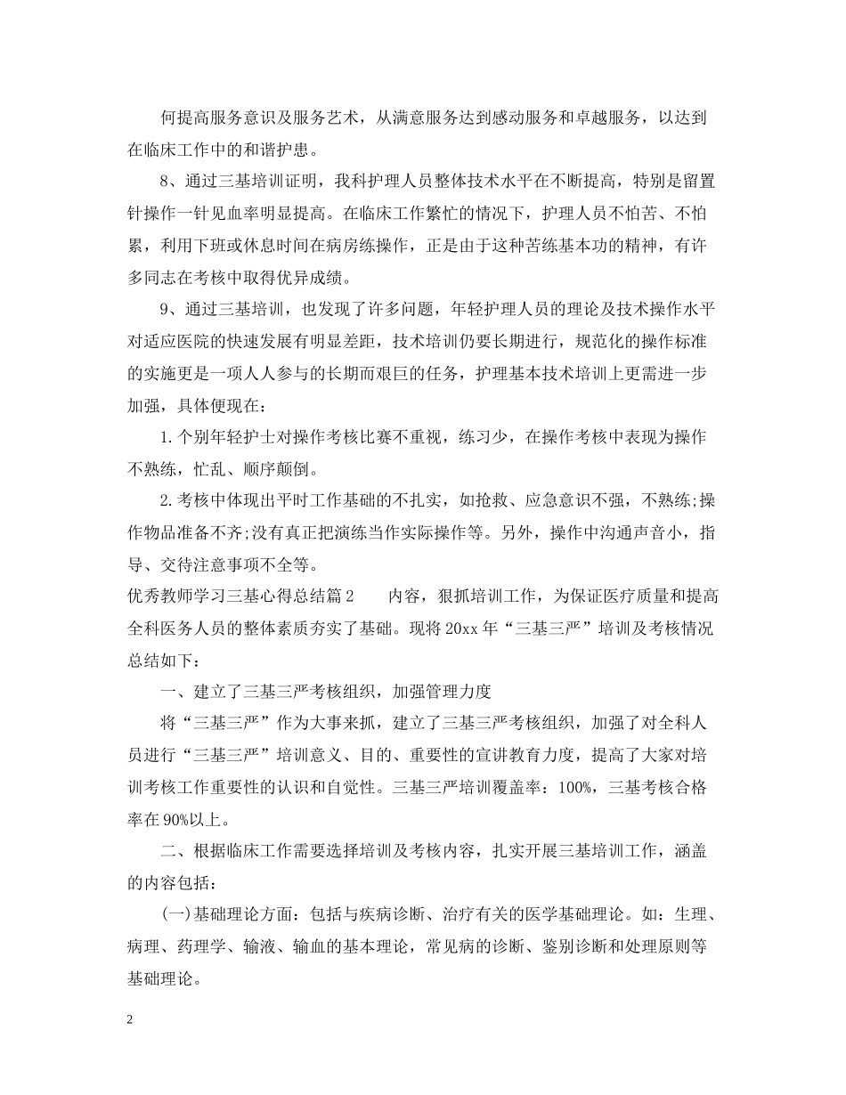 优秀教师学习三基心得总结_第2页