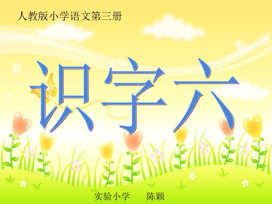 识字六 (2)_第1页