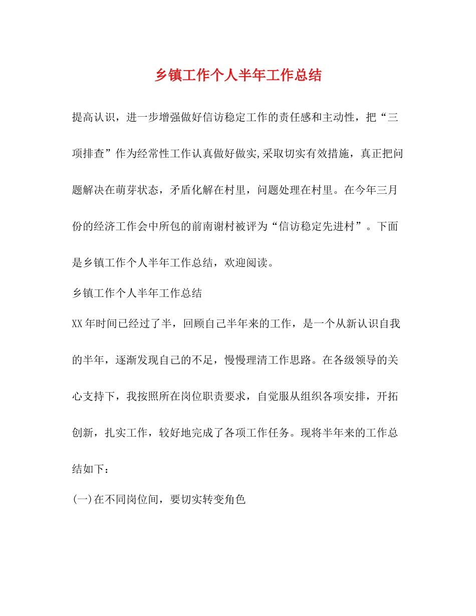 乡镇工作个人半年工作总结_第1页