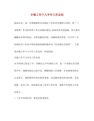 乡镇工作个人半年工作总结