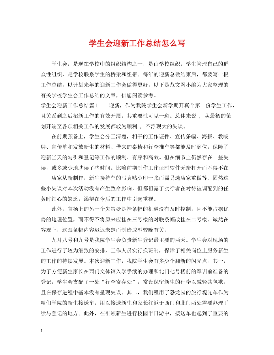 学生会迎新工作总结怎么写_第1页