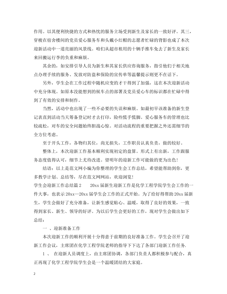 学生会迎新工作总结怎么写_第2页