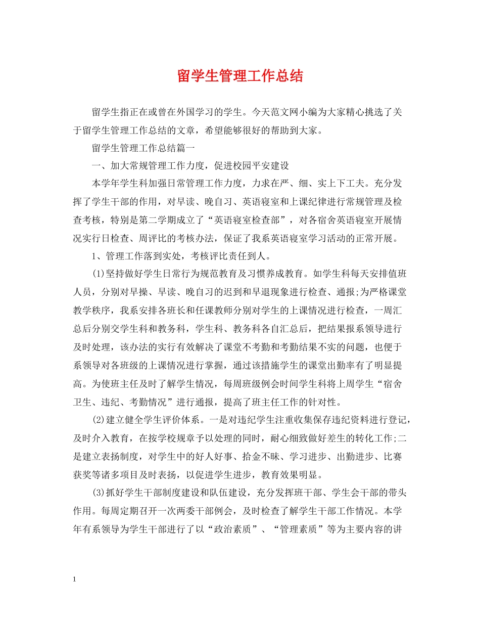 留学生管理工作总结_第1页