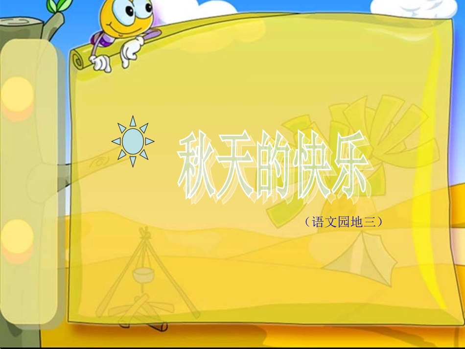 语文园地三_口语交际_第1页