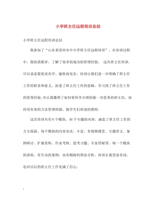 小学班主任远程培训总结