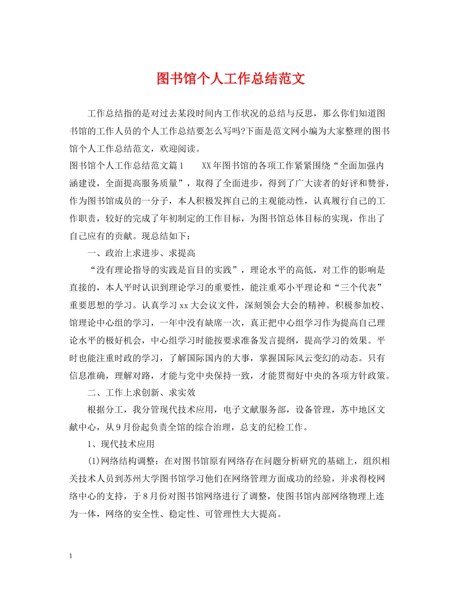 图书馆个人工作总结范文_第1页