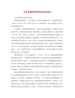 义务支教的优秀活动总结范文