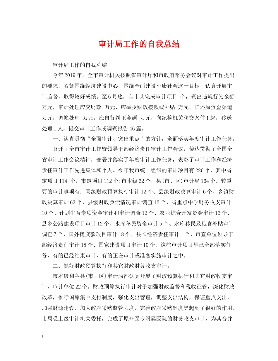 审计局工作的自我总结_第1页