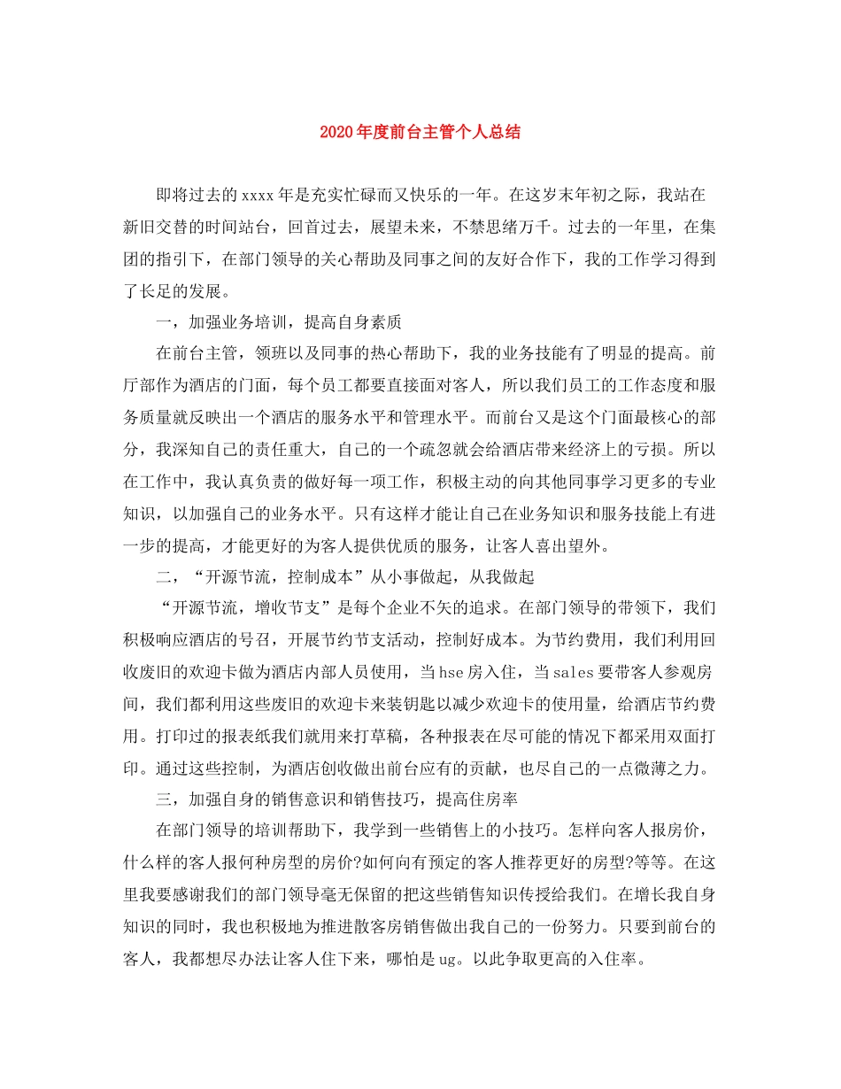 2020年度前台主管个人总结_第1页