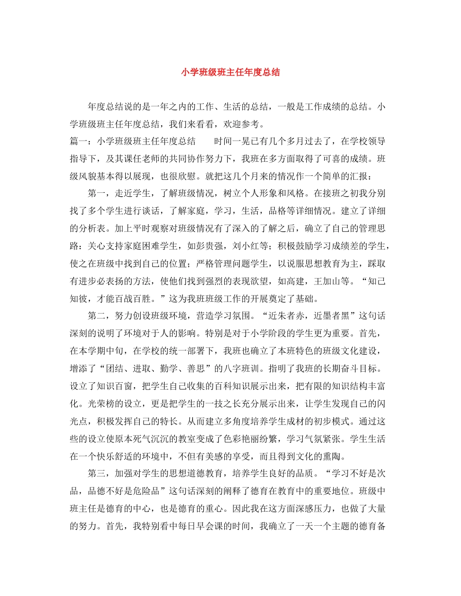 小学班级班主任年度总结_第1页