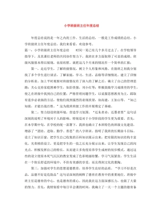 小学班级班主任年度总结