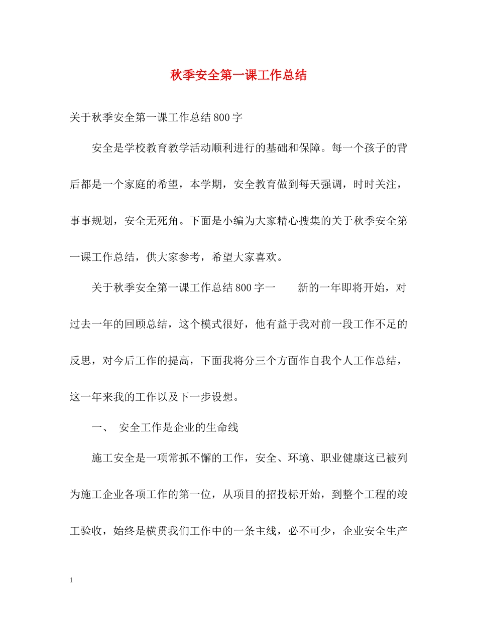 秋季安全第一课工作总结_第1页
