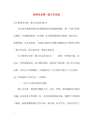 秋季安全第一课工作总结