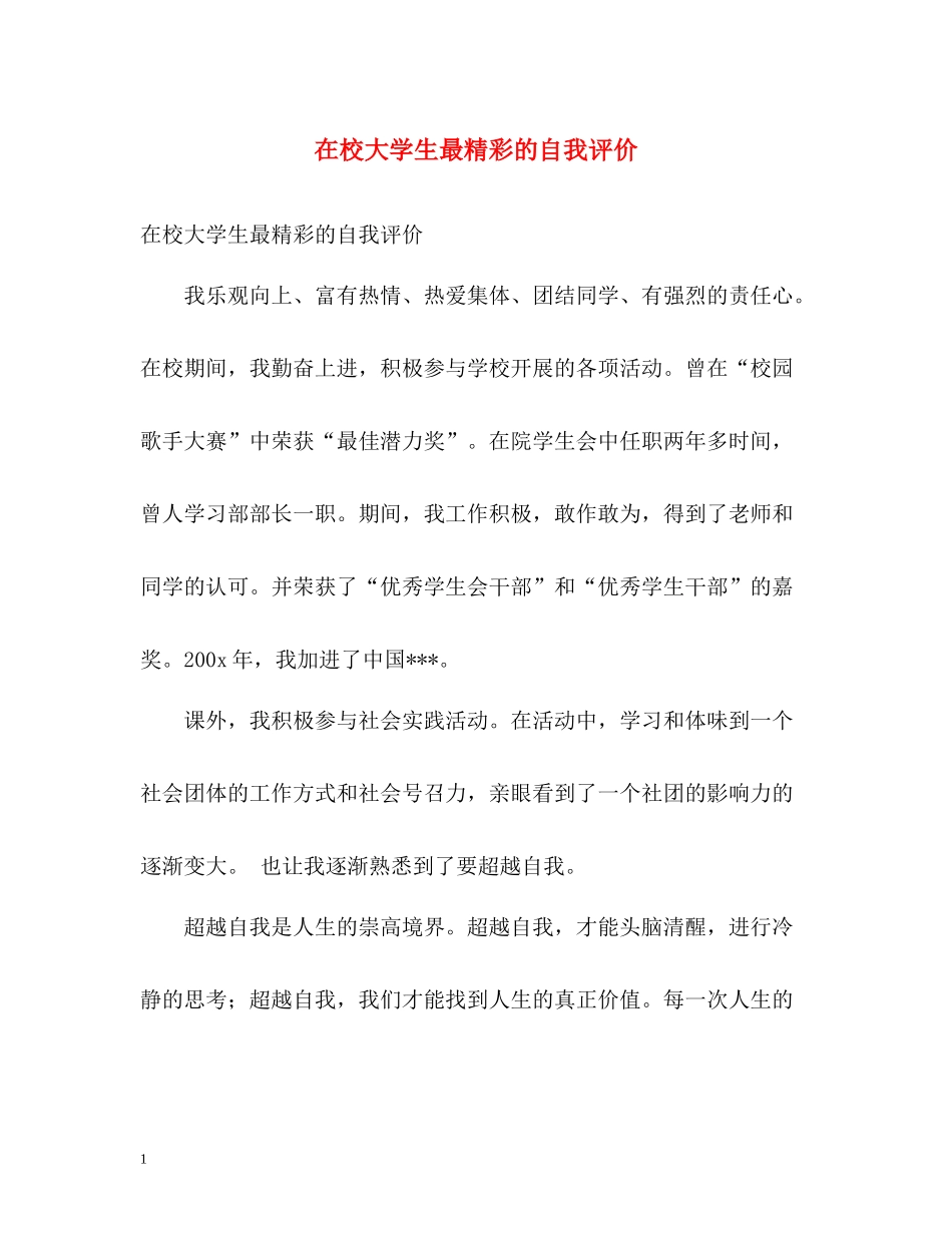 在校大学生最精彩的自我评价_第1页