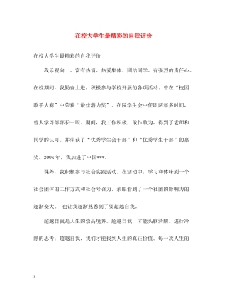 在校大学生最精彩的自我评价