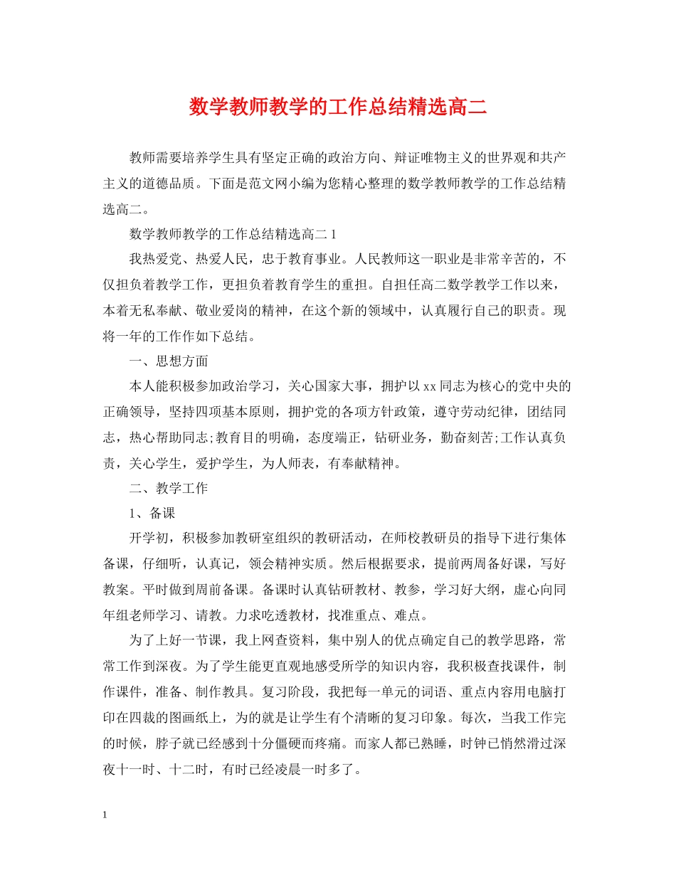 数学教师教学的工作总结精选高二_第1页
