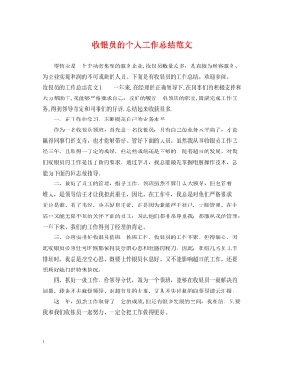 收银员的个人工作总结范文