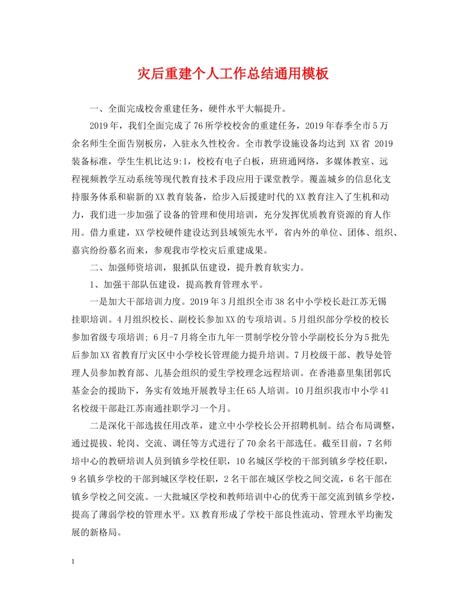 灾后重建个人工作总结通用模板_第1页