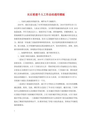 灾后重建个人工作总结通用模板