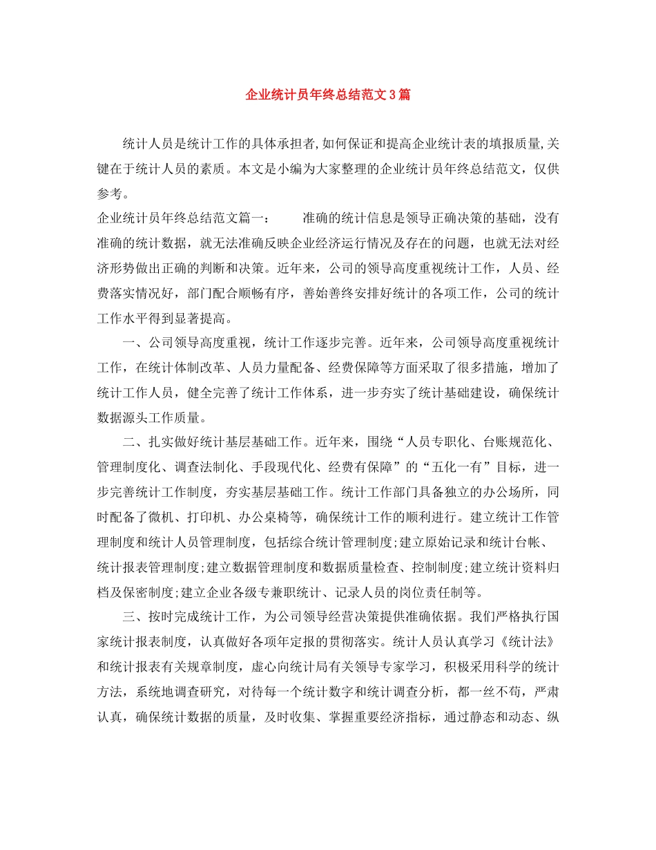 企业统计员年终总结范文3篇_第1页