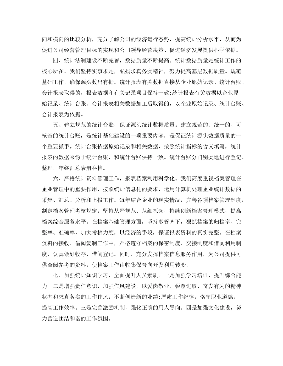 企业统计员年终总结范文3篇_第2页