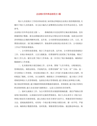 企业统计员年终总结范文3篇