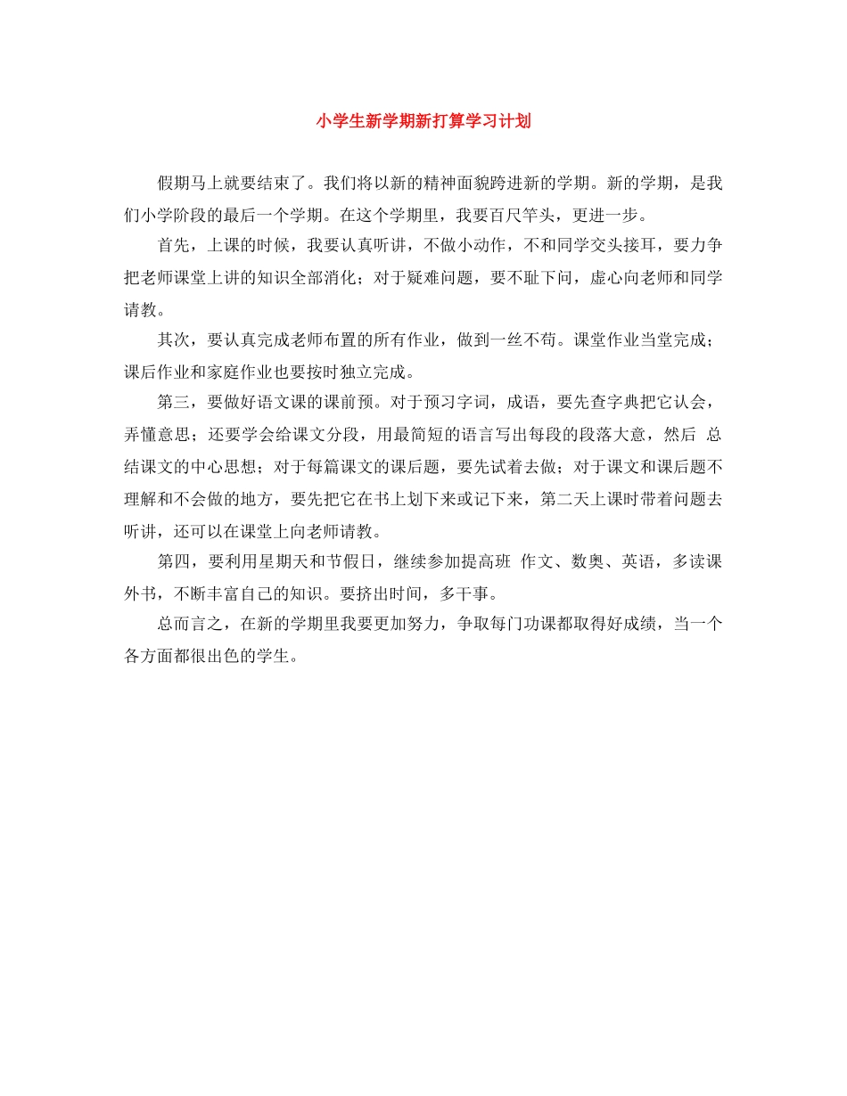 小学生新学期新打算学习计划 _第1页